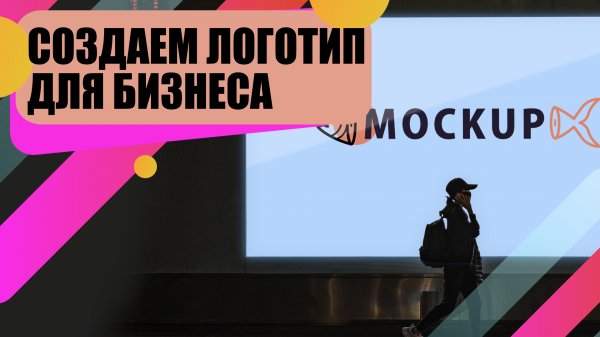 Почему так важен логотип? Как он 
влияет на бизнес и фирменный стиль?