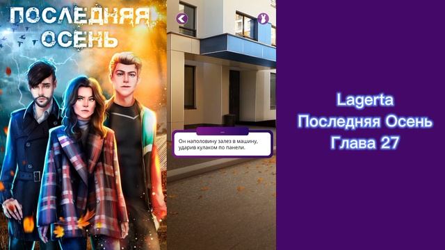 ?Последняя осень: Глава 27/LAGERTA
