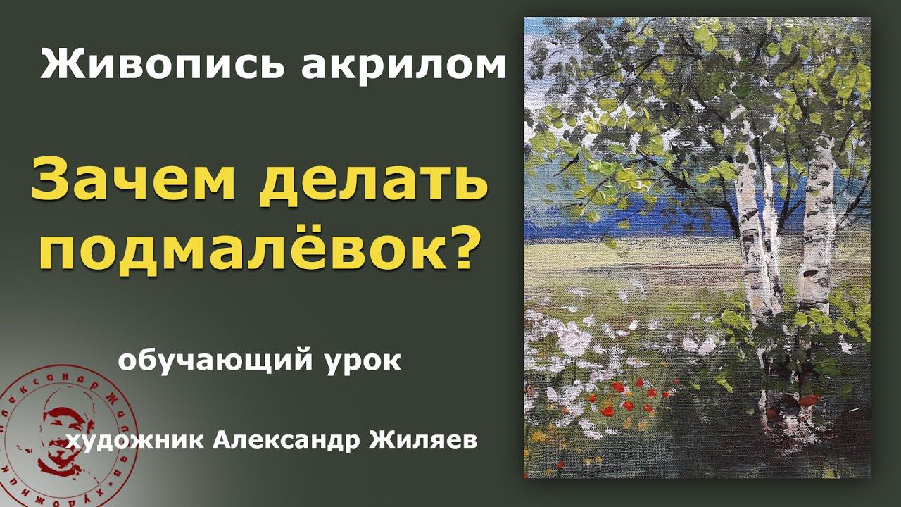Зачем нужен подмалевок? Имприматура в живописи. смотреть онлайн