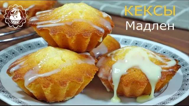 Миндальные кексы Мадлен! Просто и очень вкусно!❤️❤️❤️ смотреть онлайн