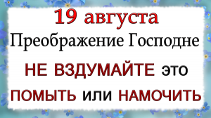 19 августа Преображение Господне, что нельзя делать.Народные традиции и приметы.*Эзотерика Для Тебя*