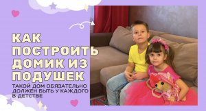 Как построить домик из подушек / Дом для ребенка своими руками из стульев , пледа и подушек