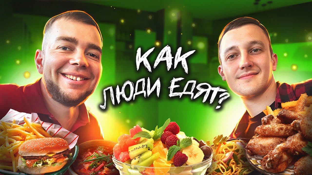 Как люди ЕДЯТ?
