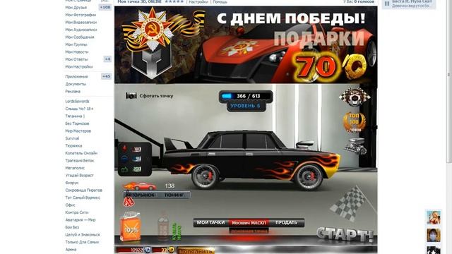 Моя тачка 3D в контакте Взлом 2017 смотреть онлайн
