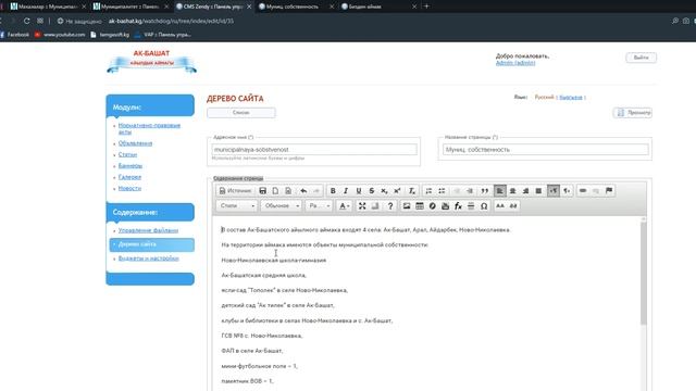 Муниципалдык веб-сайттын администратору үчүн "Дерево сайта" бөлүмүндөгү "Муниципалдык менчик" бараг смотреть онлайн