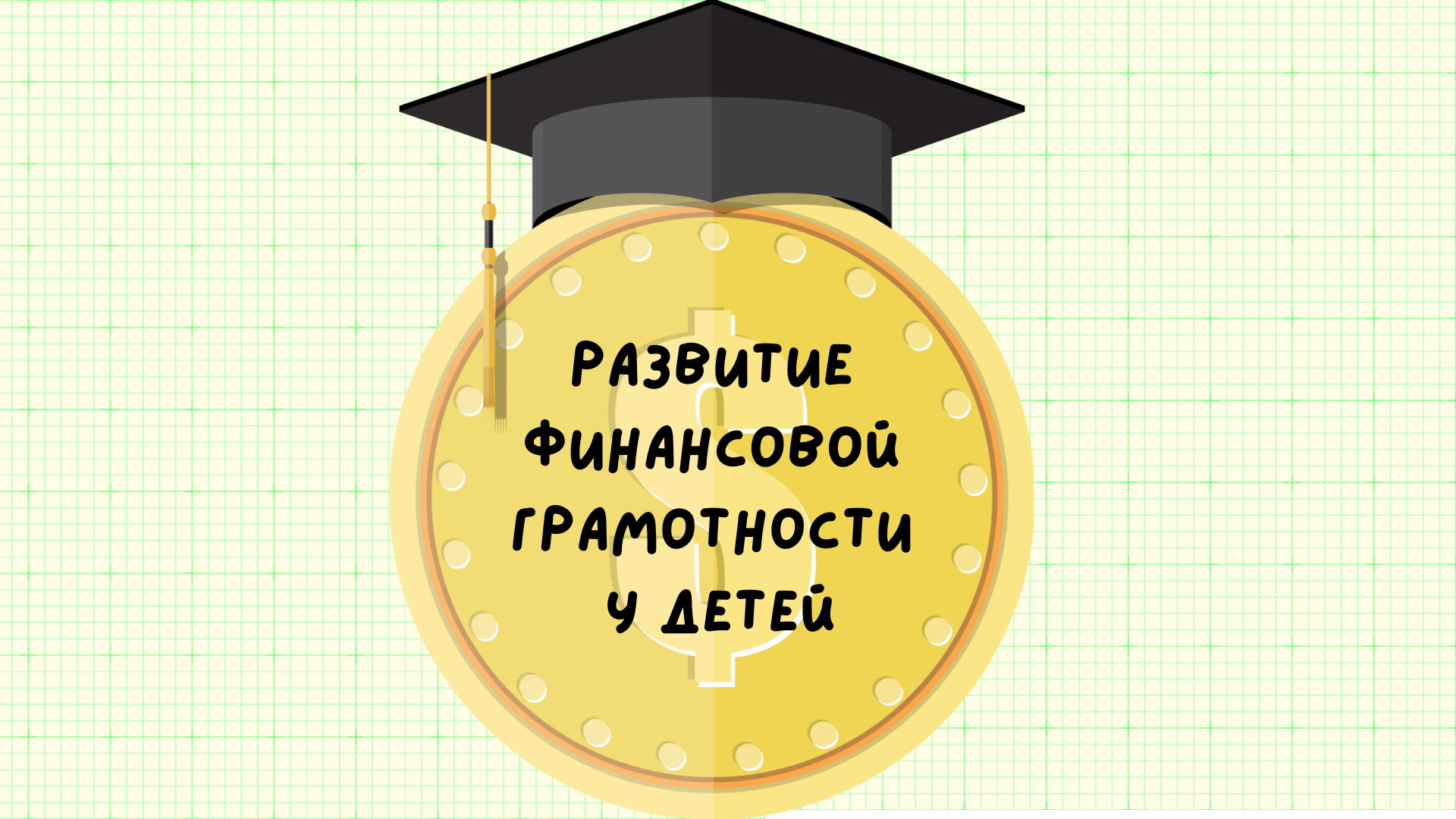 Развитие финансовой грамотности у детей