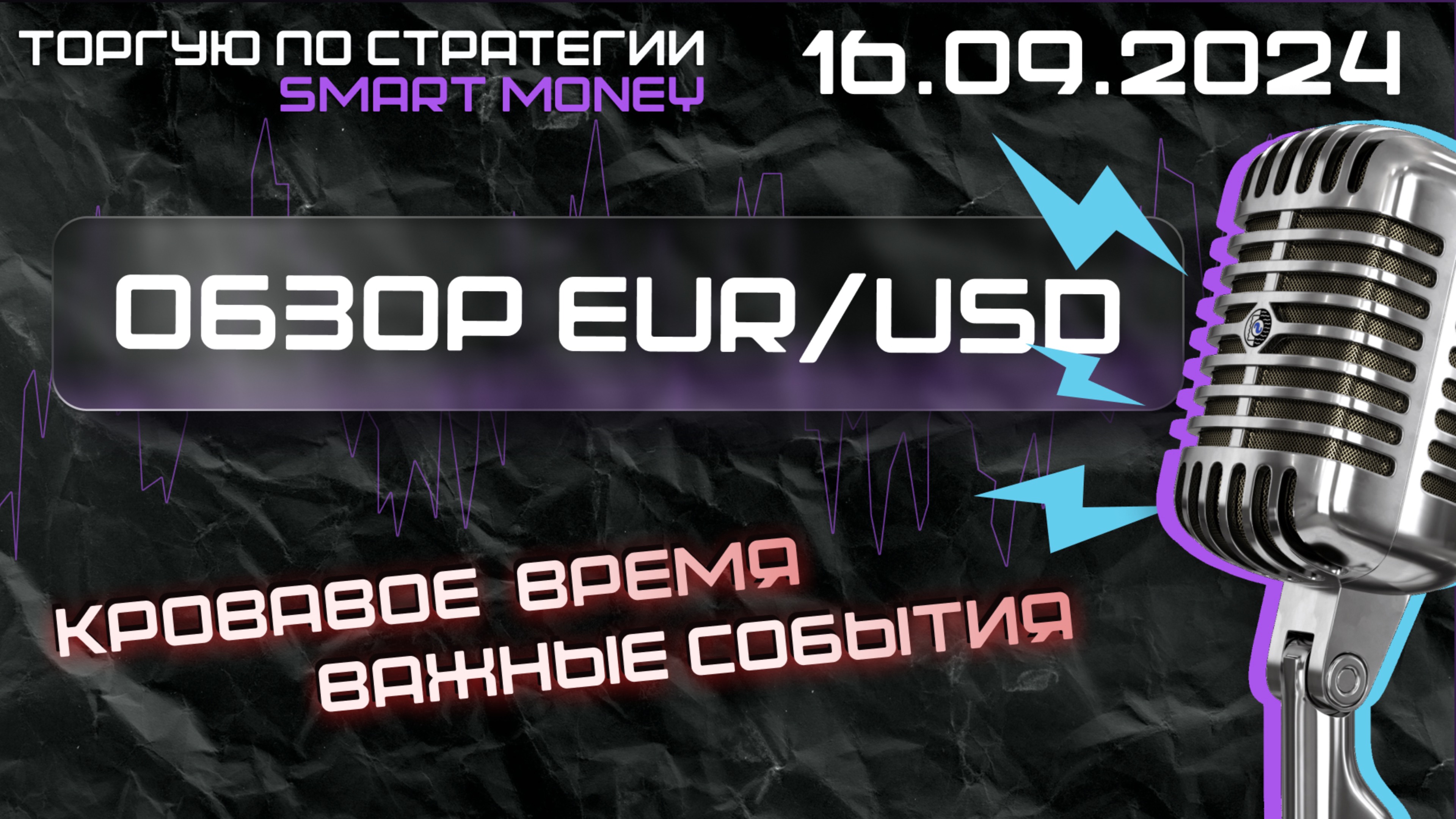 Обзор рынка Forex/EUR/USD/16.09.24. BIAS на каждый день!