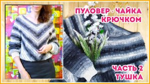 Пуловер Чайка крючком из Ализе Ангора Голд. Часть - 2 тушка