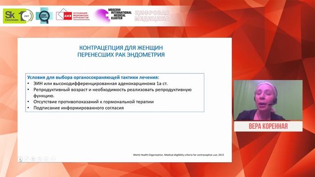 Вера Коренная Выбор контрацепции у женщин с онкологическими заболеваниями смотреть онлайн