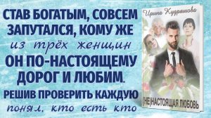 (НЕ)НАСТОЯЩАЯ ЛЮБОВЬ. Новый поучительный рассказ. Ирина Кудряшова.