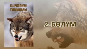«Көркоонун тукумдары» - Асанбек Кулманбетов | 2-бөлүм | Укма Китеп | Кыргызча аудио китеп