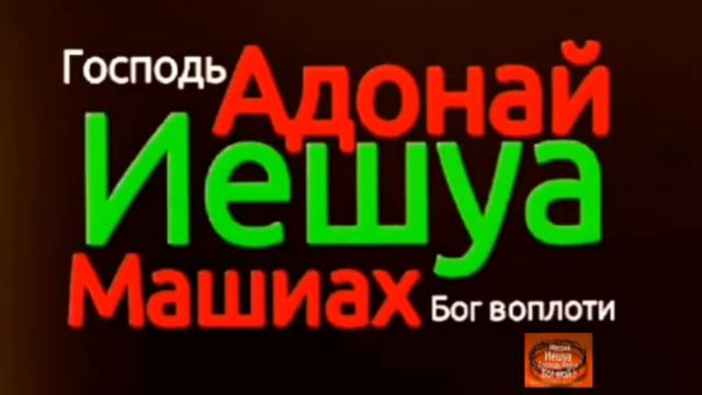 Велики и чудны дела Твои - НА ИВРИТЕ . смотреть онлайн
