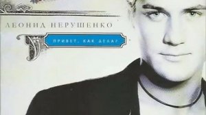 Леонид Нерушенко - Привет, Как Дела?