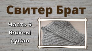 Свитер Брат. Часть 6: вяжем рукав. Субтитры.