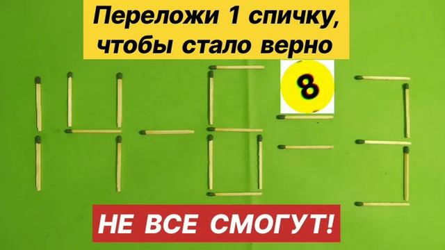 №17 Головоломка со спичками 14-6=3. IQ тест. Не все смогут решить смотреть онлайн
