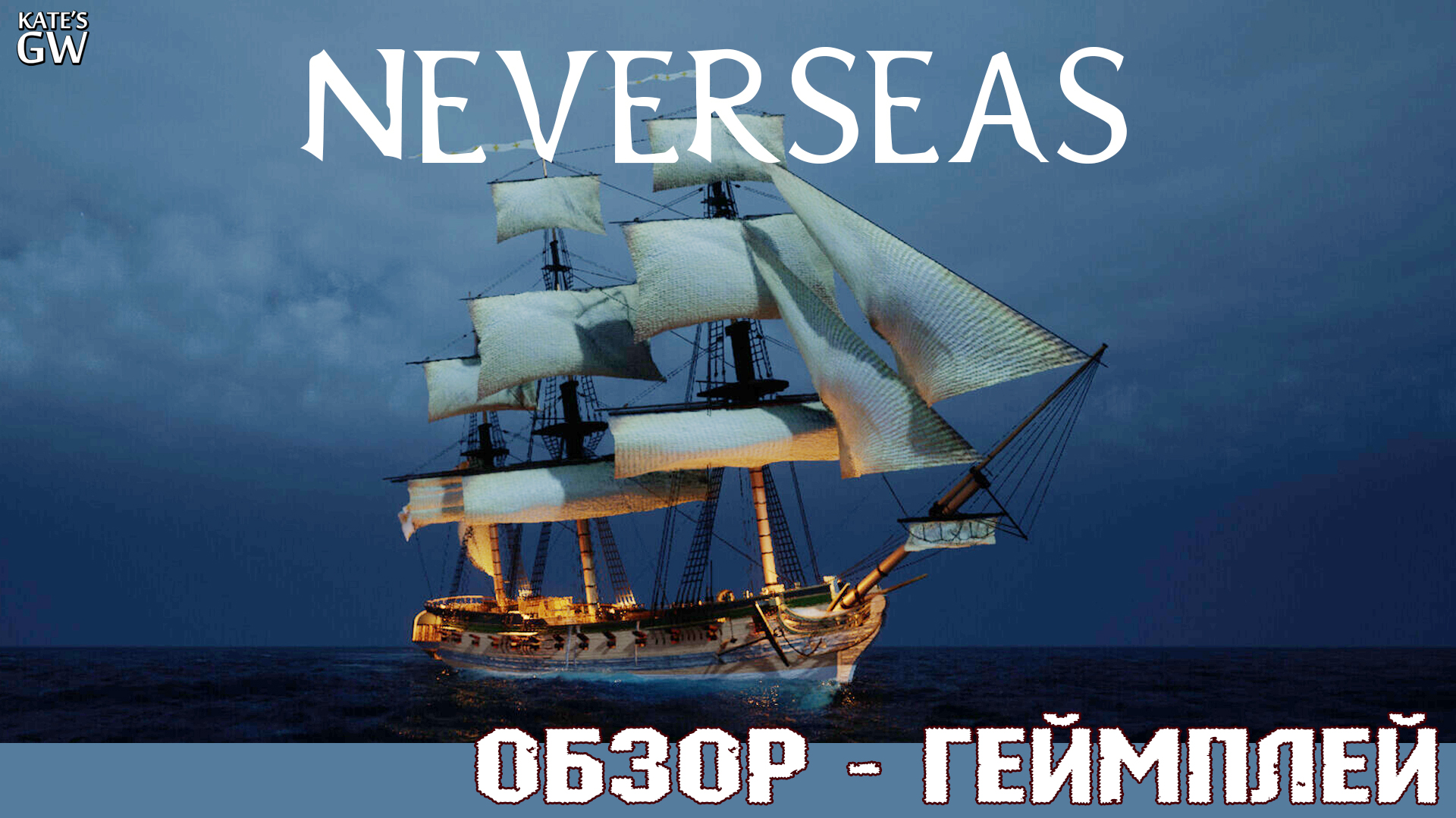 Neverseas ➤КРАСИВО, НО НА ЭТОМ ВСЕ, РАСХОДИМСЯ ➤ПЕРВЫЙ ВЗГЛЯД, ОБЗОР, DEMO смотреть онлайн