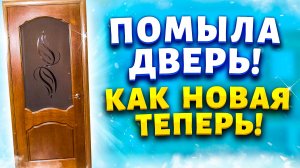 Век живи - Век учись! Всего 1 ингредиент и пыли в доме будет меньше! Как отмыть деревянные двери!