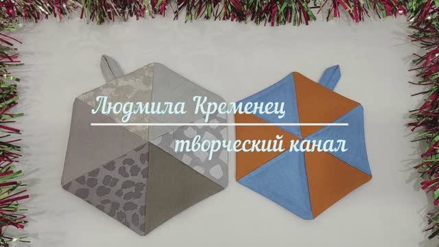 Прихватка-гексагон. Всего две строчки.