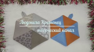 Прихватка-гексагон. Всего две строчки.