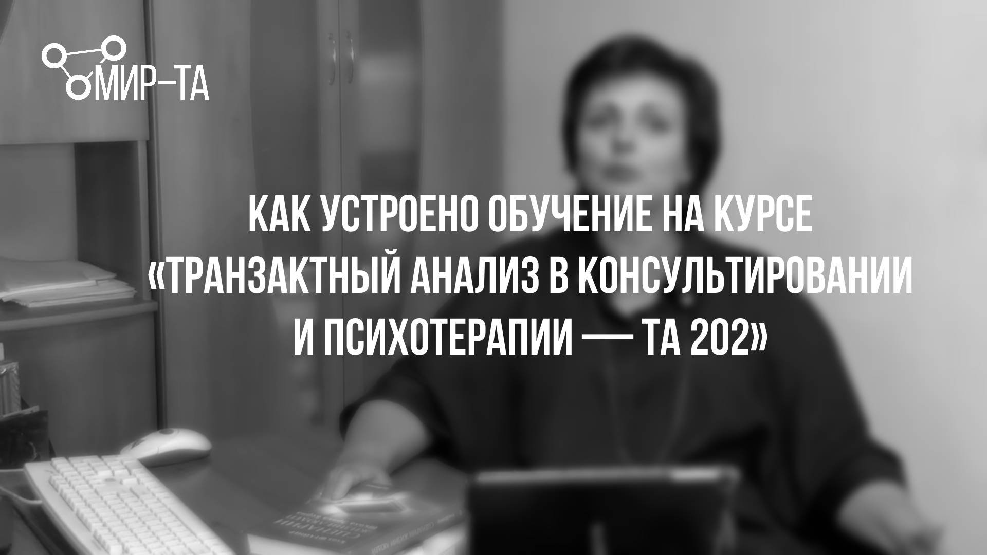 Кому подойдет курс «Транзактный анализ в консультировании и психотерапии — ТА 202»? смотреть онлайн