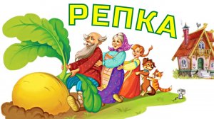 Репка | Сказка репка | Про репку мультфильм смотреть