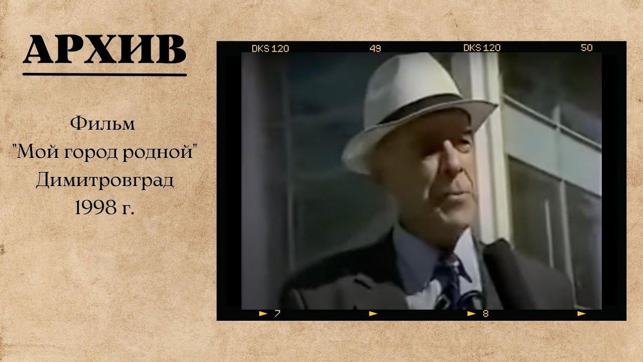 Мой город родной. Димитровград. 1998 г. смотреть онлайн