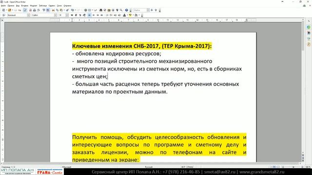 Вебинар "Нюансы пересчета сметной документации из СНБ-2014 в СНБ-2017 на базе ПК "ГРАНД-Смета" смотреть онлайн