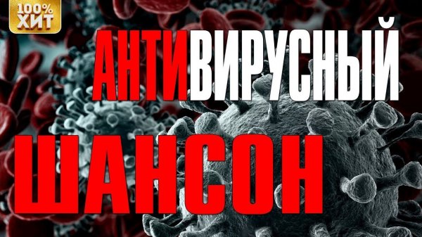 АНТИВИРУСНЫЙ ШАНСОН - ЗАРАЗЕ СТОП, КОРОНАВИРУС НЕ ПРОЙДЁТ