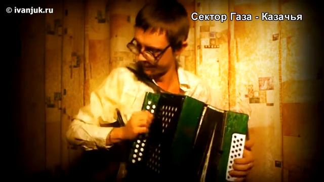 Сектор Газа Казачья Шашки наголо кавер под гармонь смотреть онлайн