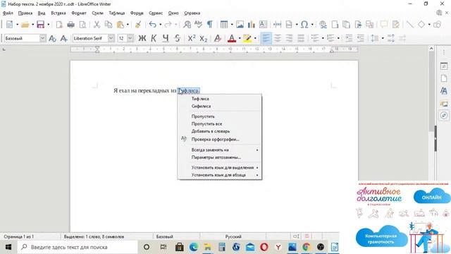 Запуск программы LibreOffice Writer и набор текста. Правила набора текста. смотреть онлайн