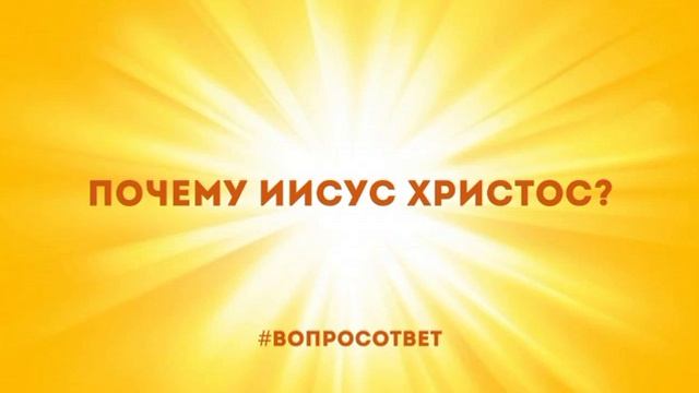 Почему Иисус Христос? Для чего нам Иисус Христос и вера в него? #вопросответ Сергей Долматов смотреть онлайн
