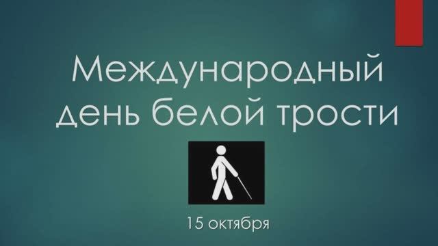 15 октября — Международный день Белой трости. смотреть онлайн