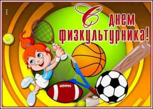 День Физкультурника Поздравление С Днем Физкультурника