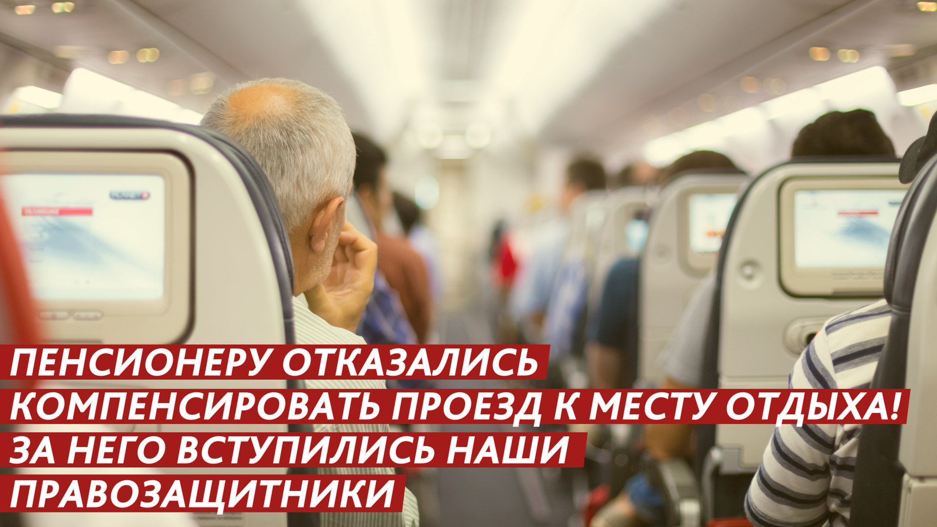 Пенсионеру отказались компенсировать проезд к месту отдыха! смотреть онлайн