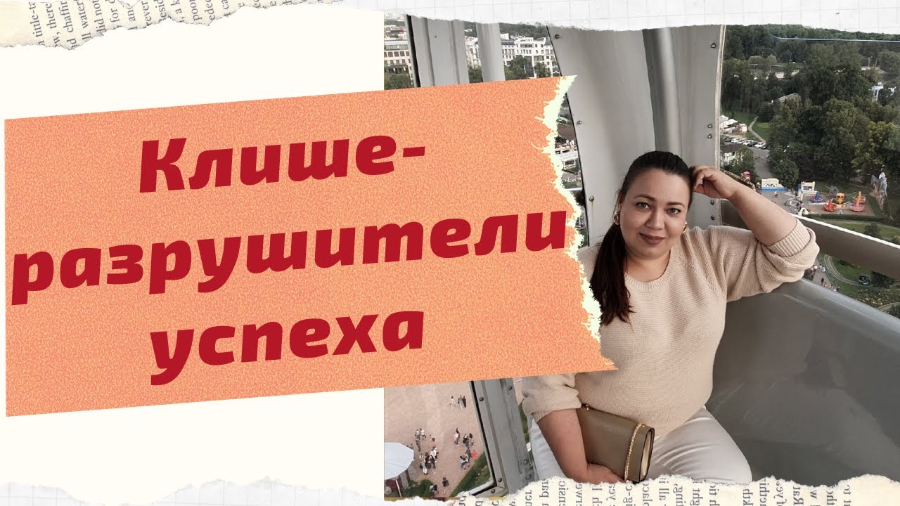 КЛИШЕ-РАЗРУШИТЕЛИ, ПОЛУЧЕННЫЕ ОТ РОДИТЕЛЕЙ смотреть онлайн