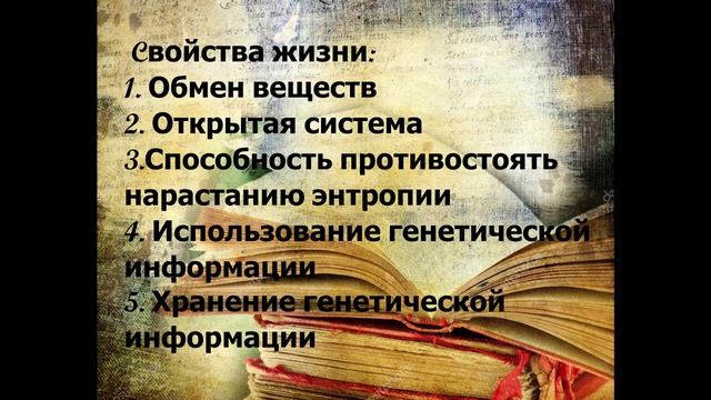 Свойства жизни. Экзамен. Биология смотреть онлайн