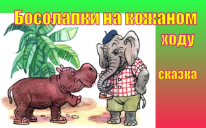 Босолапки на кожаном ходу. Сказка.