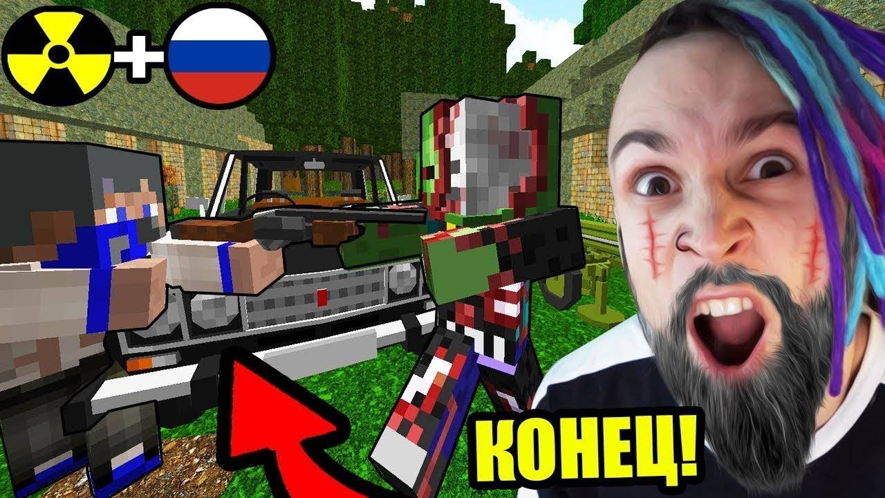 ЭТО КОНЕЦ СВЕТА?! ВЫЖИВАНИЕ В РОССИИ ПОСЛЕ АПОКАЛИПСИСА! МАЙНКРАФТ ЗОМБИ АПОКАЛИПСИС В РОССИИ смотреть онлайн