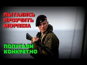 ЛЕЙТЕНАНТА МОРСКОЙ ПЕХОТЫ ПРИНЯЛИ ЗА ДЕРЗКОГО УКЛОНИСТА И ПОПЫТАЛИСЬ ПРОУЧИТЬ: Что из этого вышло?