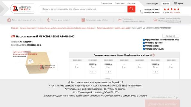 A6461801601 MERCEDES-BENZ - купить на Zapask.ru оригинал смотреть онлайн