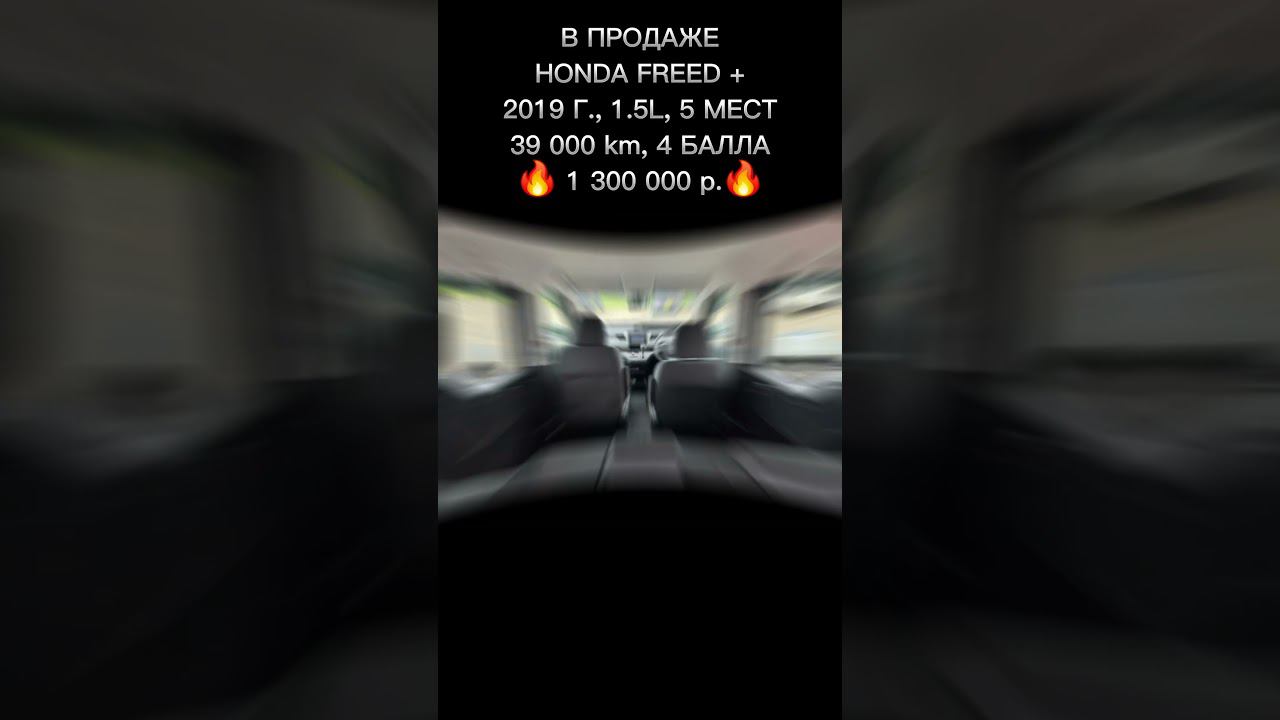 В ПРОДАЖЕ | HONDA FREED + | 2019 Г | 39 Т.КМ | 4 БАЛЛА | 1 300 000 р. смотреть онлайн