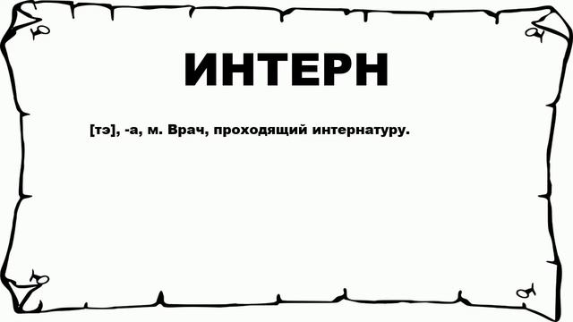 ИНТЕРН - что это такое? значение и описание
