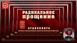 Аудиокнига Радикальное Прощение. Колин Типпинг