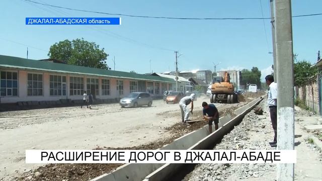 Расширение дорог в Джалал-Абаде смотреть онлайн