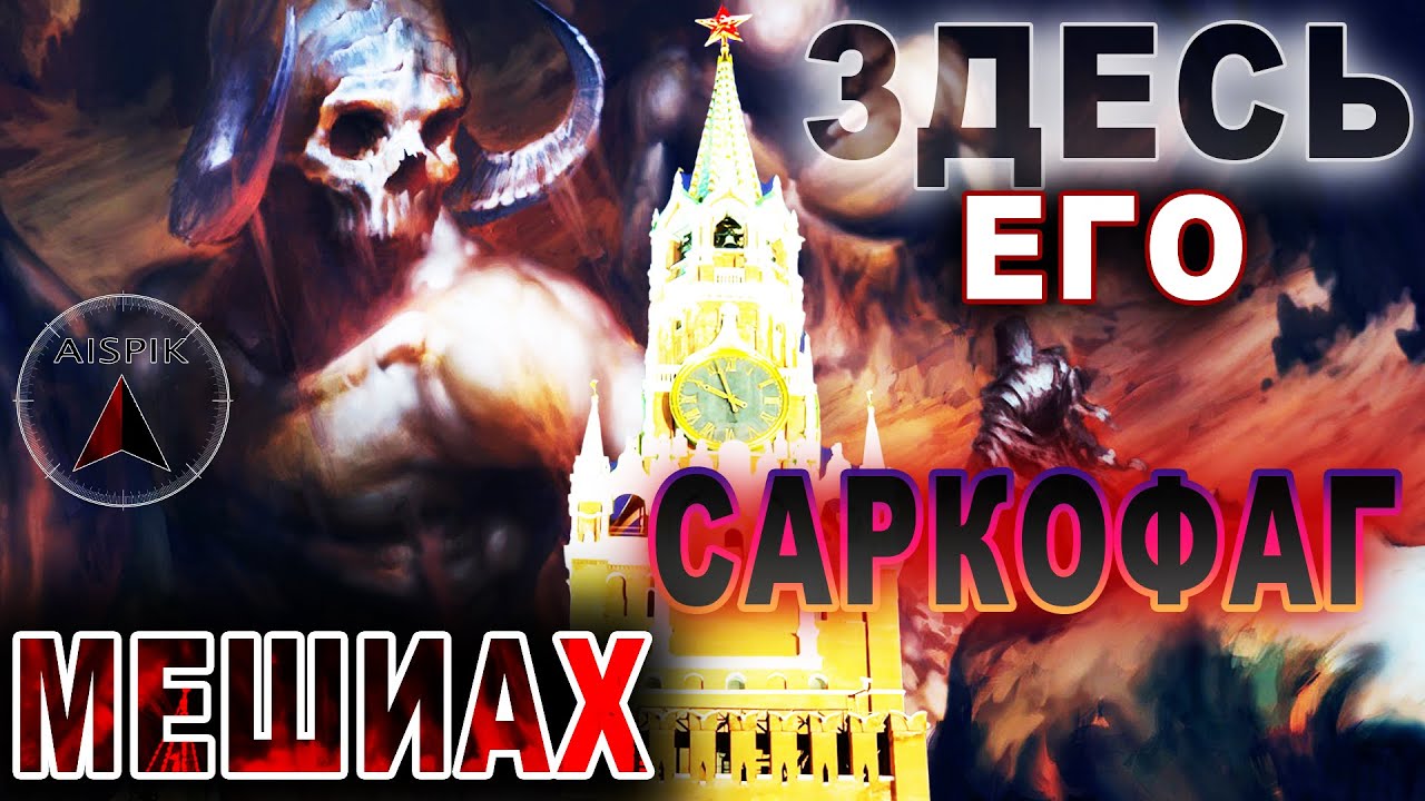 Сенсация! Найдена МОГИЛА праотца МОСХА! Москва Кремль