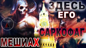 Сенсация! Найдена МОГИЛА праотца МОСХА! Москва Кремль