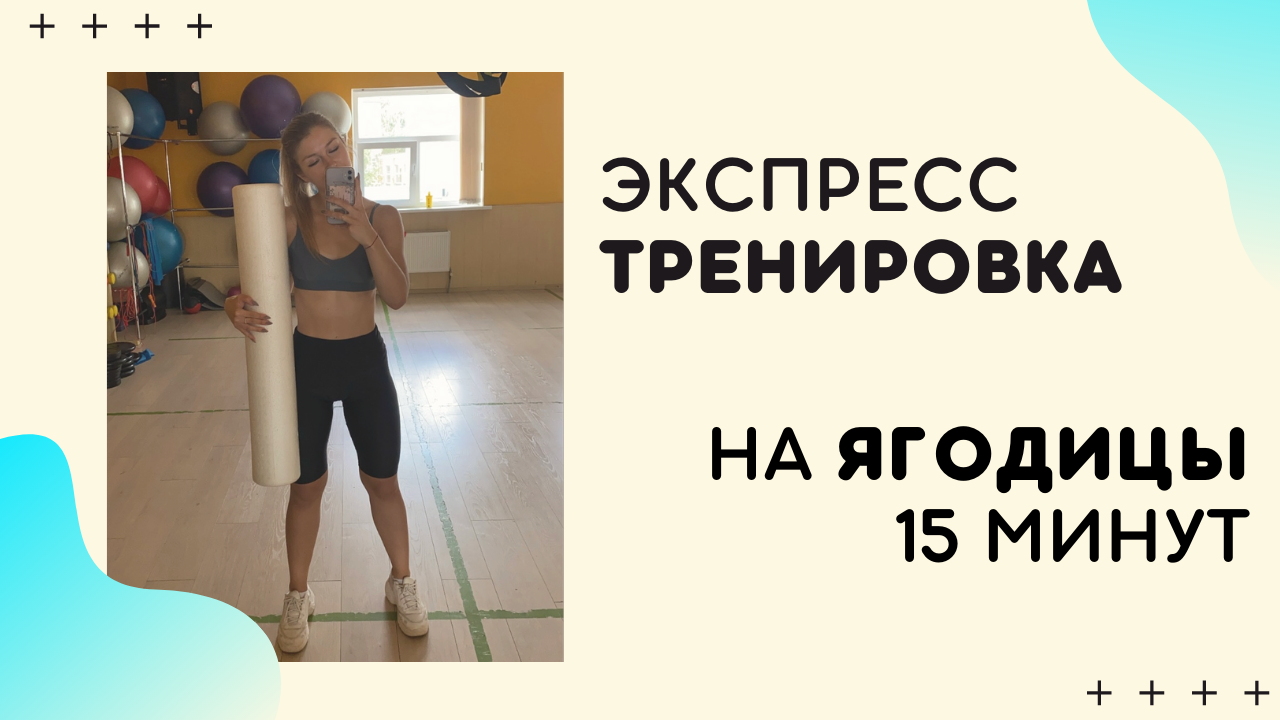 ТРЕНИРОВКА ЯГОДИЦ за 15 МИНУТ С РЕЗИНКОЙ смотреть онлайн