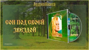 Книга I, глава 11 «СОН ПОД СВОЕЙ ЗВЕЗДОЙ»