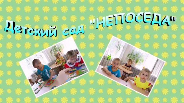 Детский сад Непоседа смотреть онлайн