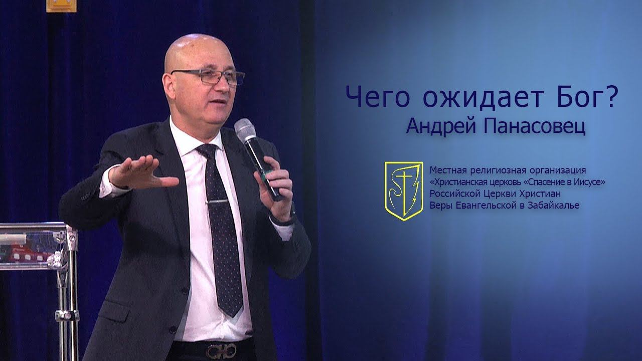 Андрей Панасовец "Чего ожидает Бог?"(04.11.18) смотреть онлайн